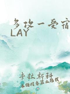 多攻一受宿舍PLAY