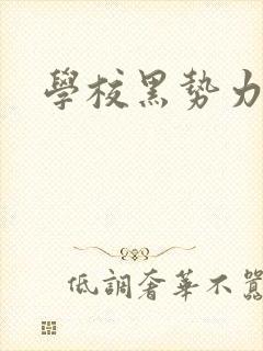 学校黑势力