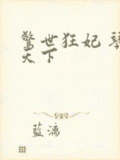 惊世狂妃 琴战天下