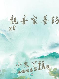 观音家养的熊txt