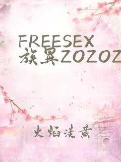 FREESEX族异ZOZOZOCOX性