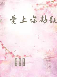 爱上你劫数难逃