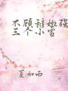 不顾稚嫩强行破三个小处