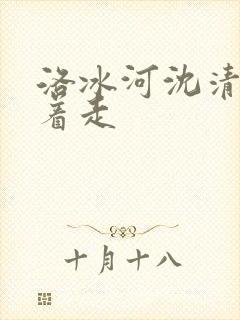洛冰河沈清秋含着走