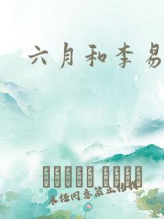 六月和李易