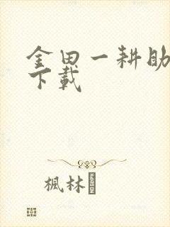 金田一耕助小说下载