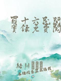 罗十六民间诡闻实录免费阅读