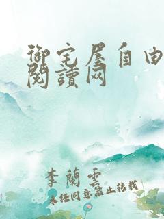 御宅屋自由小说阅读网