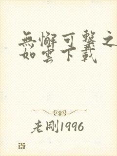 无懈可击之美女如云下载