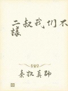 二叔我们不能这样