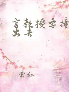 言教授要撞坏了出去