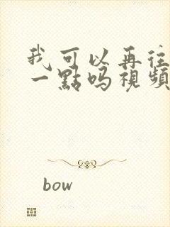 我可以再往深处一点吗视频