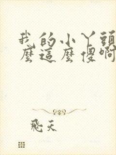 我的小丫头你怎么这么傻啊