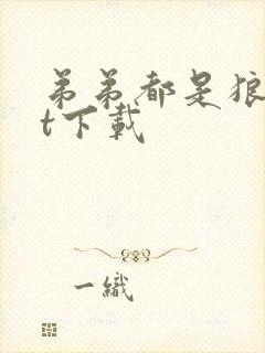 弟弟都是狼txt下载