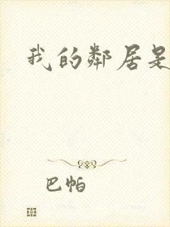 我的邻居是腹黑