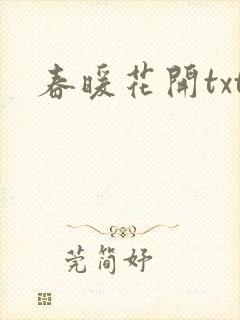 春暖花开txt