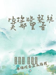 rb攻略系统沈芙哪里看