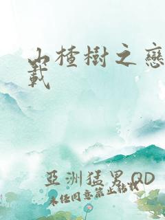 山楂树之恋 下载