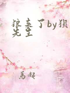 狼来了by狈狈先生