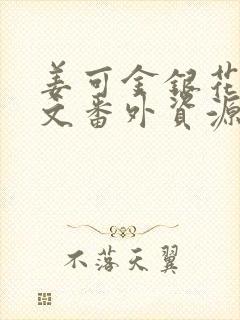 姜可金银花露全文番外资源笔趣阁