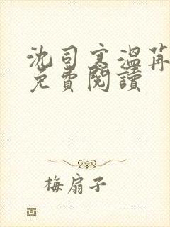 沈司寒温苒小说免费阅读