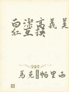 白洁高义美芳美红互换