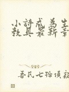 小诗成为生物课教具最新章节