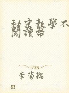 秘密教学不需要阅读币