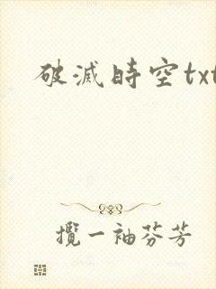 破灭时空txt