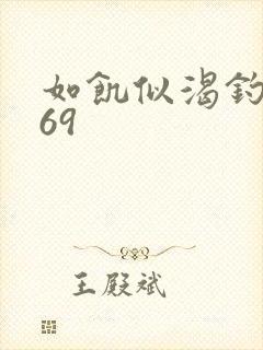 如饥似渴钓姨妈69