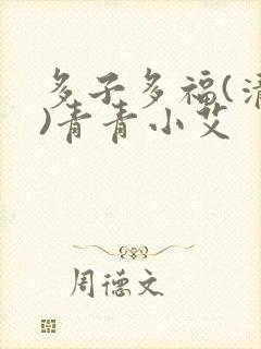 多子多福(清穿)青青小艾