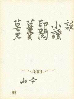 草莓印小说全本免费阅读