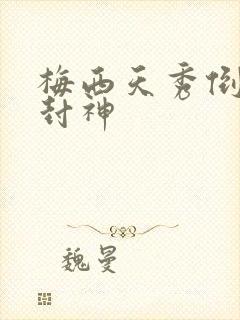 梅西天秀倒钩再封神