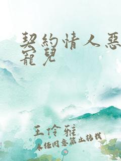 契约情人恶魔的宠儿