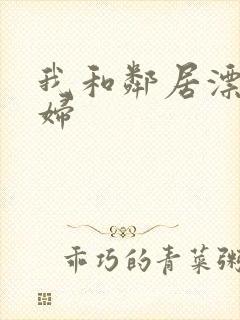 我和邻居漂亮少妇