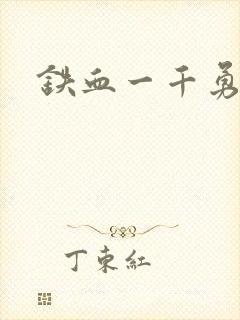 铁血一千勇士