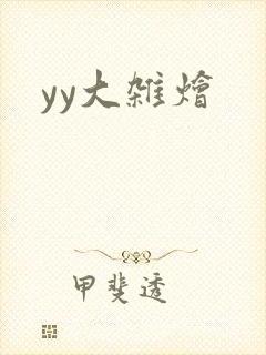 yy大杂烩