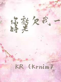 你亏欠我一段小时光