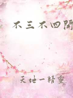 不三不四开心网
