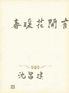 春暖花开有你