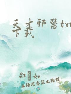 天才邪医txt下载