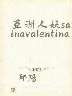 亚洲人妖sarinavalentina