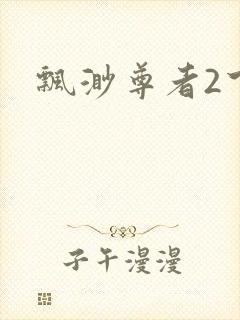 飘渺尊者2下载