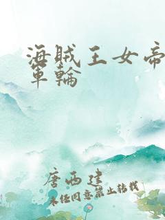 海贼王女帝被海军轮