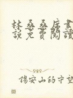 林桑桑席聿寒小说免费阅读