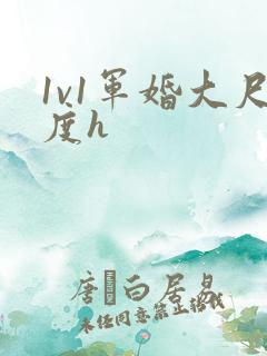 1v1军婚大尺度h