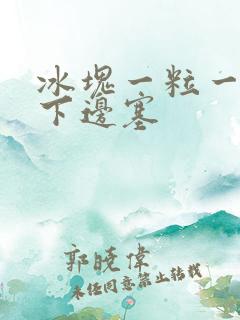 冰块一粒一粒往下边塞