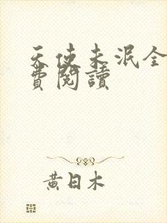 天使未泯全文免费阅读