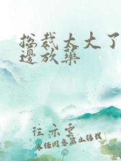 总裁太大了边做边放药