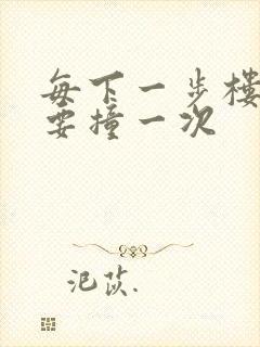 每下一步楼梯都要撞一次